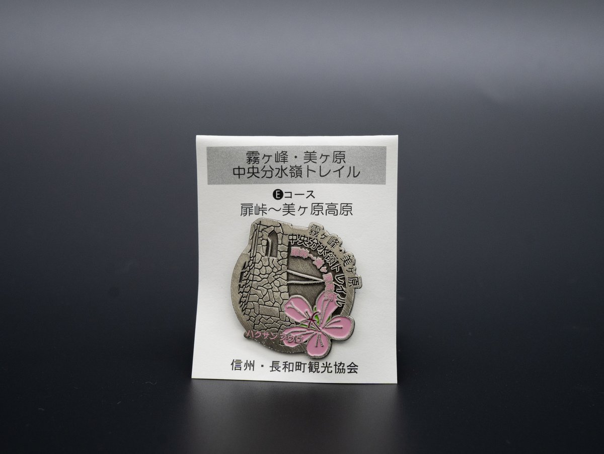 中央分水嶺トレイル】記念バッジ | GOOD NAGAWA STORE