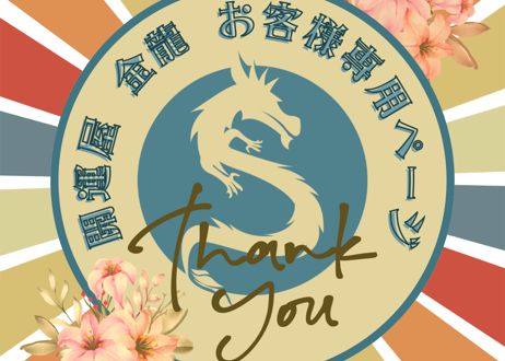 開運屋 金龍