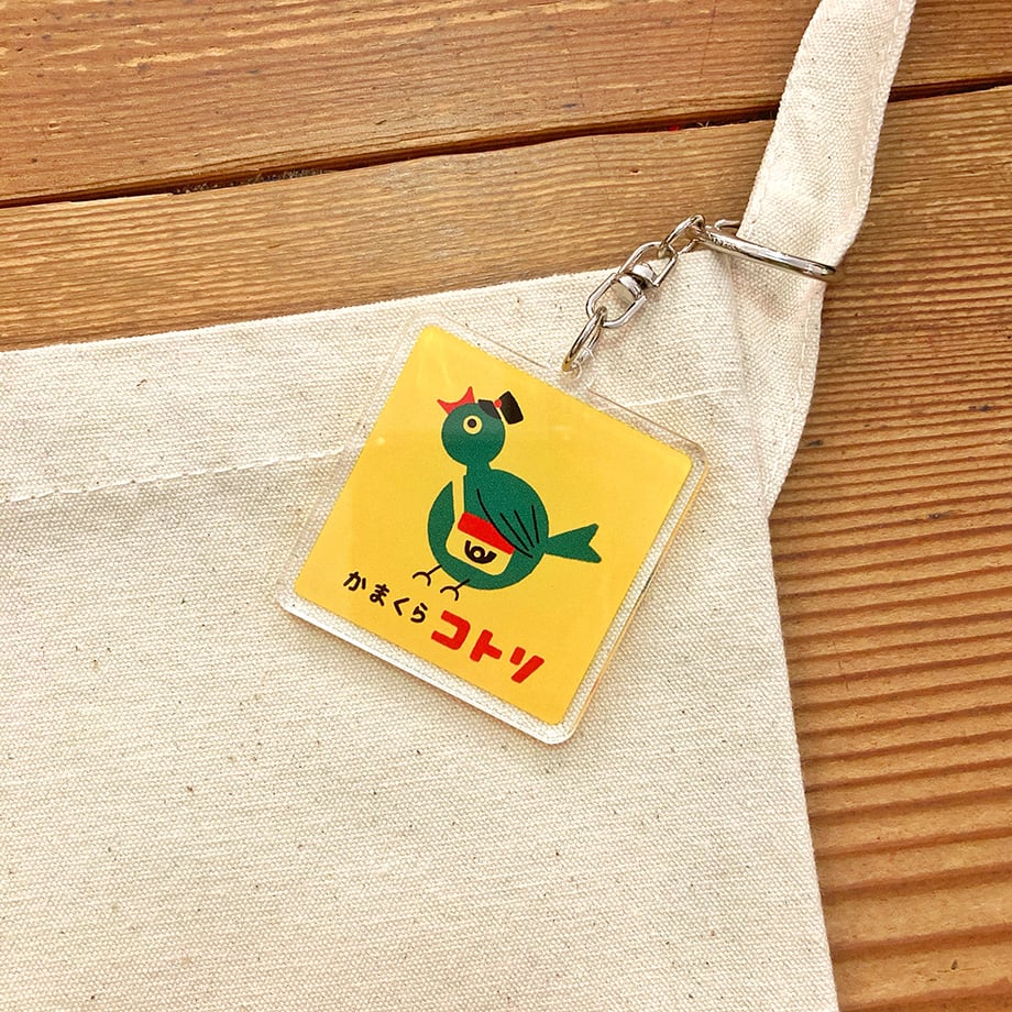 コトリ便キーホルダー | 鎌倉コトリ