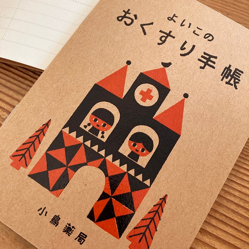 おくすり手帳 | 鎌倉コトリ