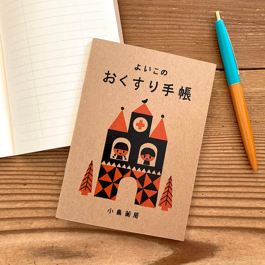 おくすり手帳 | 鎌倉コトリ