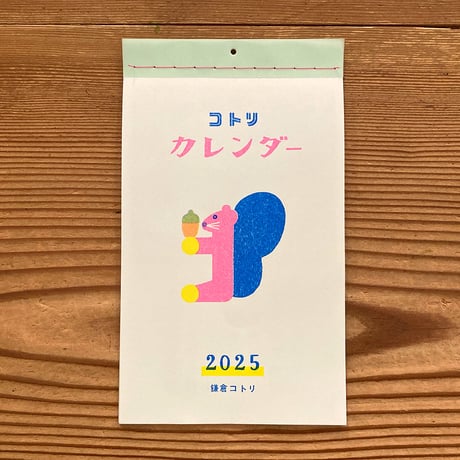 【販売終了】2025年コトリカレンダー