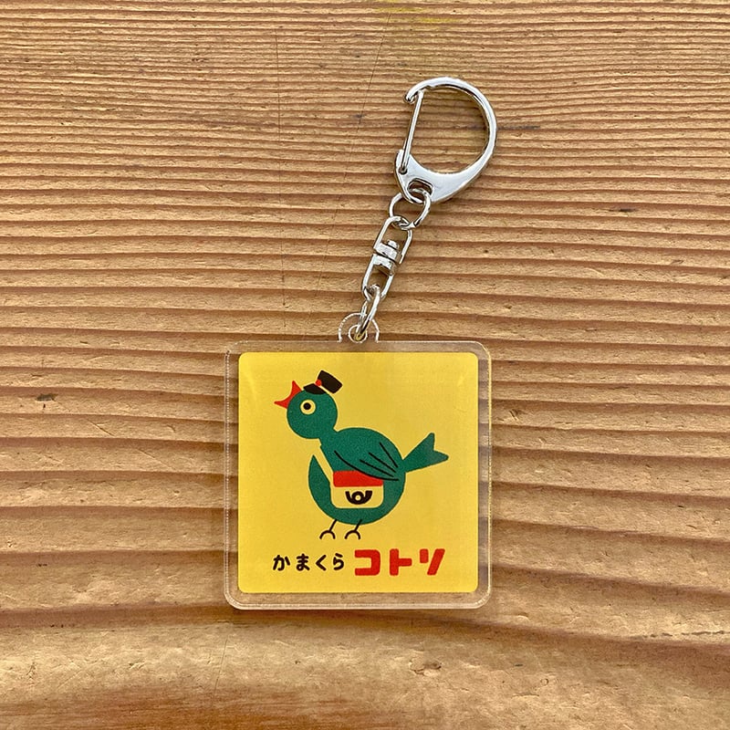 コトリ便キーホルダー | 鎌倉コトリ