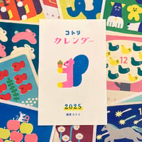 【販売終了】2025年コトリカレンダー