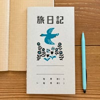 旅日記