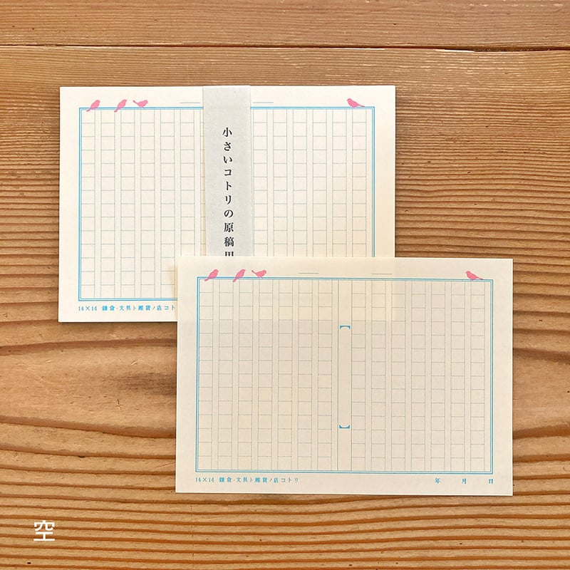 小さいコトリの原稿用紙 | 鎌倉コトリ