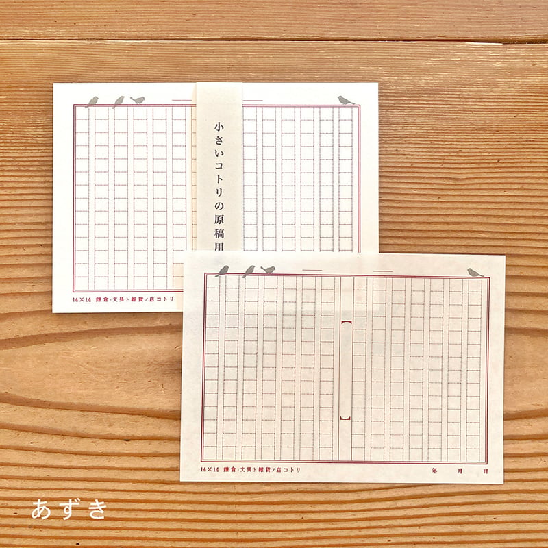 小さいコトリの原稿用紙 | 鎌倉コトリ