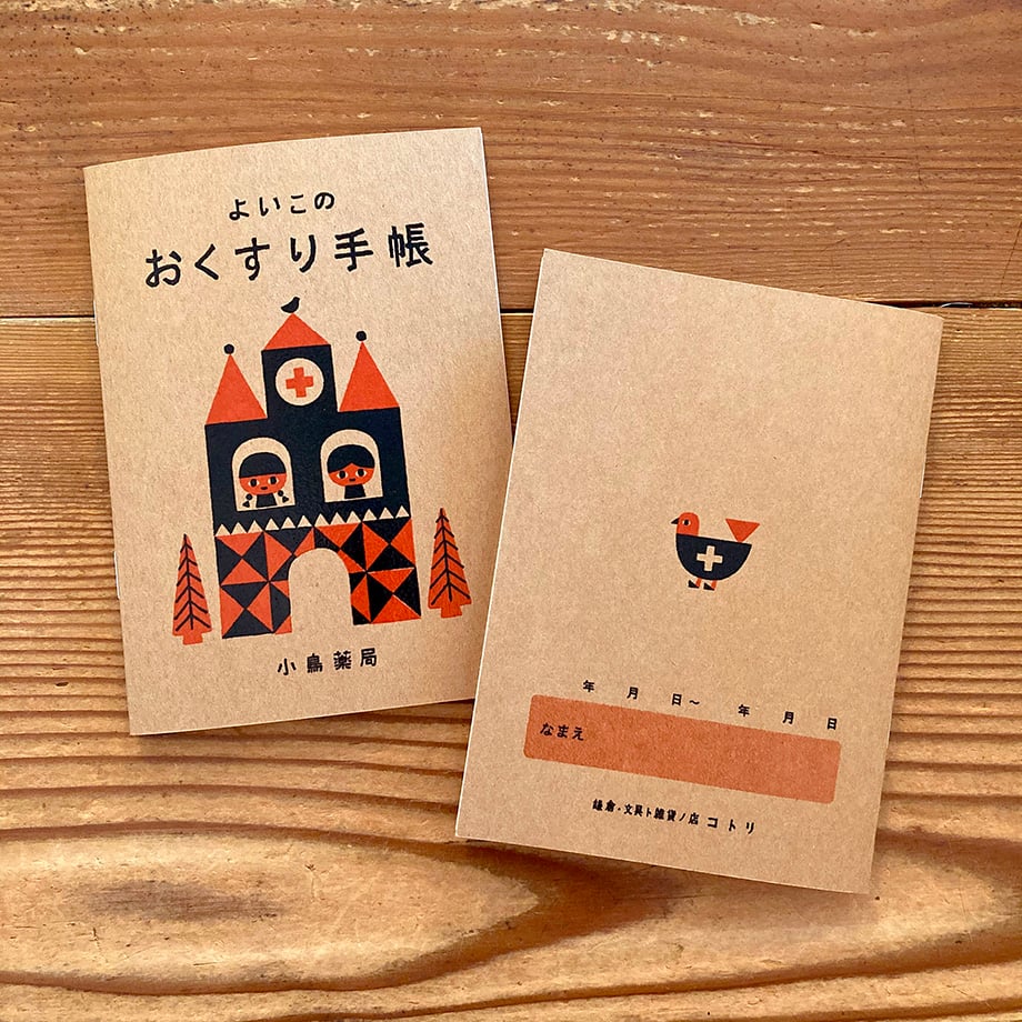 おくすり手帳 | 鎌倉コトリ