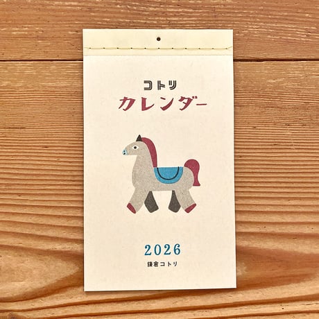【販売終了】2026年コトリカレンダー