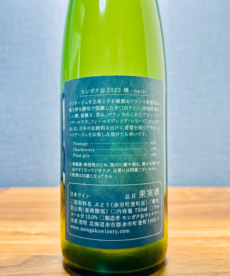 0279] 楢(なら) 2023 / モンガク谷ワイナリー [北海道余市] Nara 20