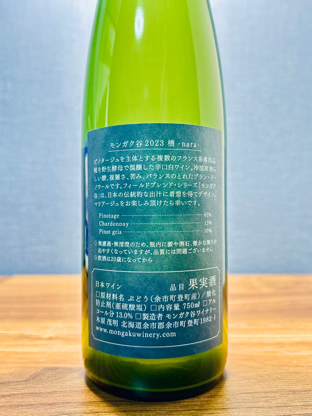 0279] 楢(なら) 2023 / モンガク谷ワイナリー [北海道余市] Nara 20