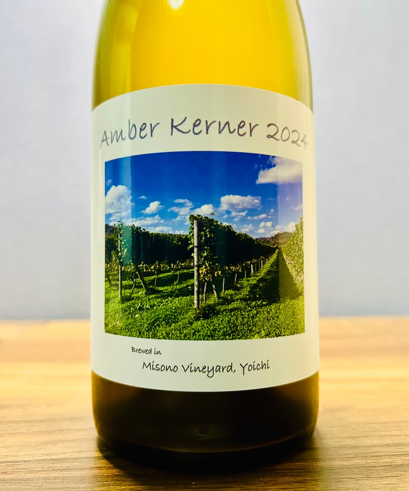 0202] アンバー・ケルナー 2024 / ミソノ・ヴィンヤード [北海道余市] A