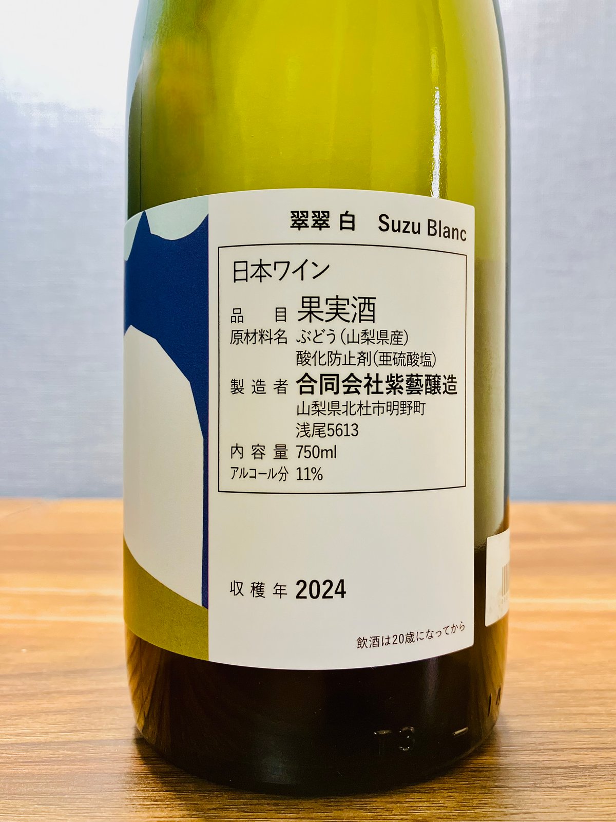 0304] 翠翠 ブラン 2024 / 紫藝醸造 [山梨] Suzu Blanc 2024
