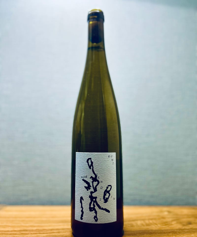 0246] リースリング・ブンサンシュタイン 2022/ハネス・ベルグドール