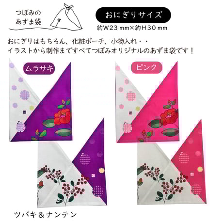 和柄あずま袋：おにぎりサイズ