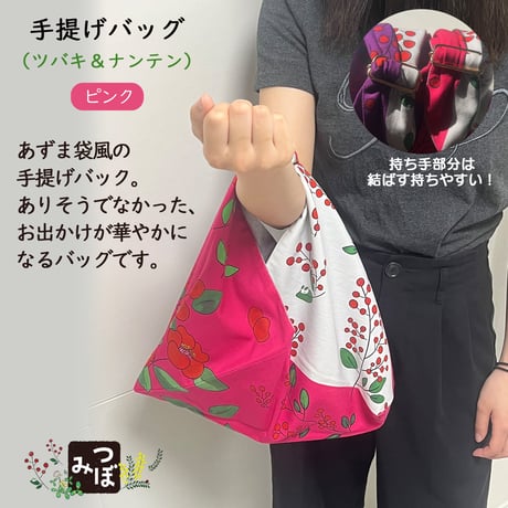 手提げバッグ：ツバキ＆ナンテン