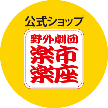 野外劇団楽市楽座グッズショップ