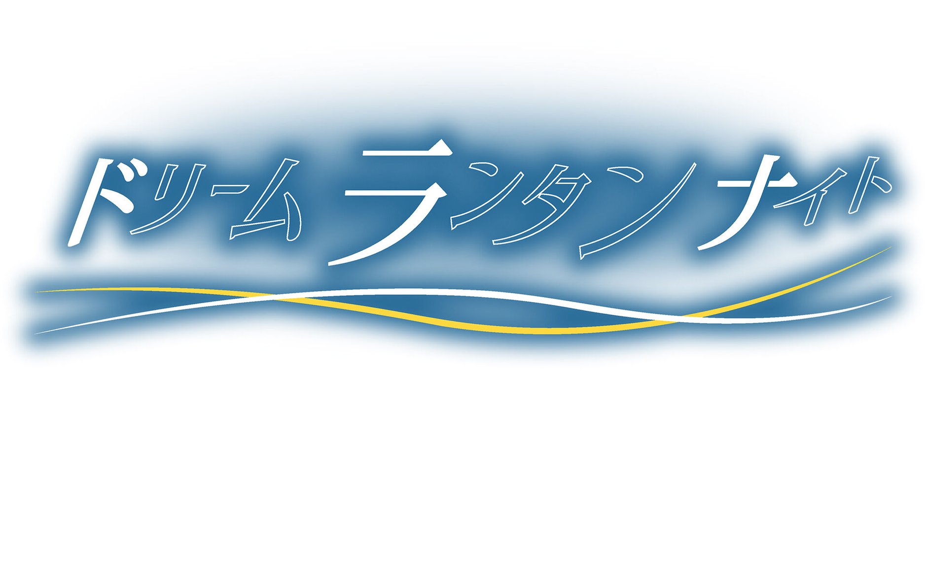 米子ドリームランタンナイト