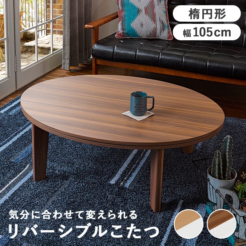 定価36504円！期間限定SALEカジュアルリバーシブルこたつ