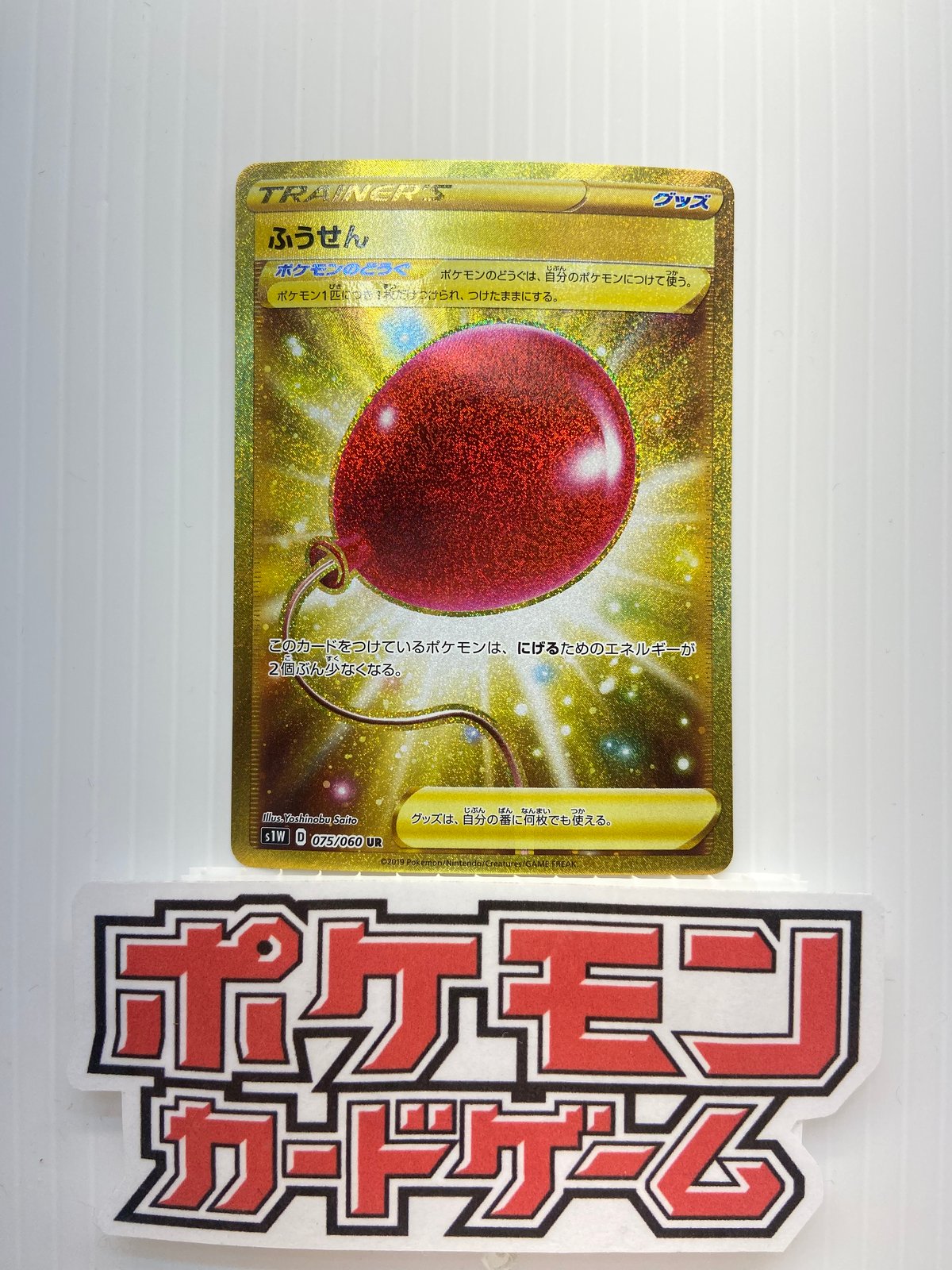 ふうせん s1W 075/060 UR [状態A] | アーリーバード郡山