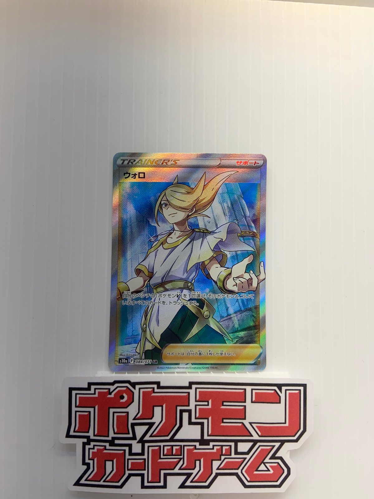 PSA1010 連番ウォロ SR  245/172 084/071 状態A-〕ウォロ【SR】{245/172}