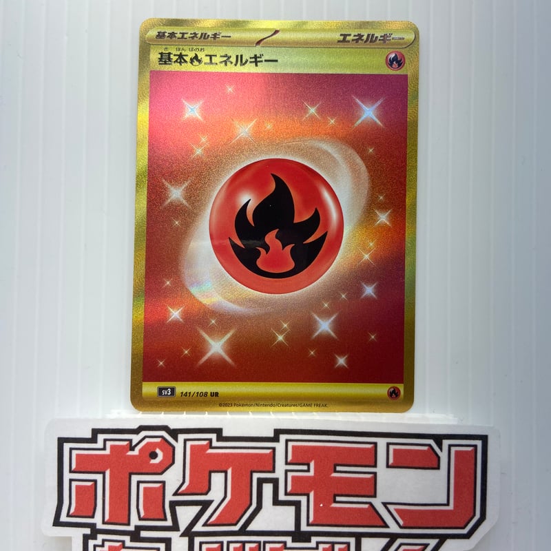 基本ほのおエネルギー sv3 141/108 UR | アーリーバード郡山