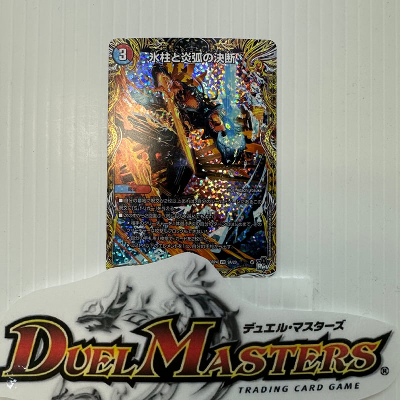 氷柱と炎弧の決断(パーフェクト・コールドフレイム) DM23RP4 氷柱と炎弧の決断(パーフェクト・コールドフレイム) DM23RP4