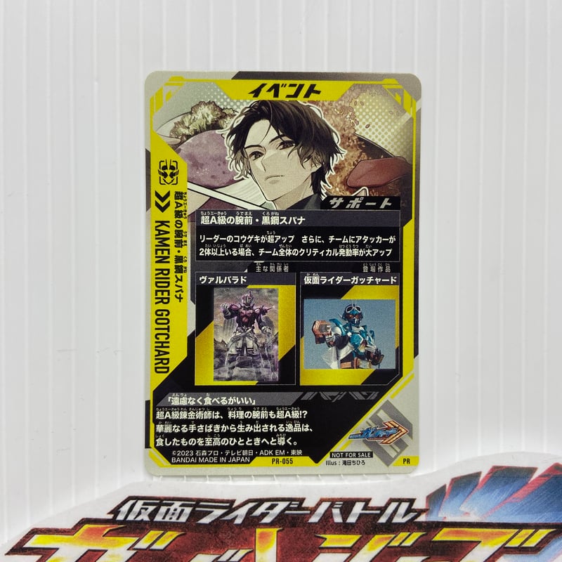 ガンバレジェンズ　超A級の腕前 黒鋼スパナ PR-055 超A級の腕前・黒鋼スパナ PR | ガンバレジェンズ,その他