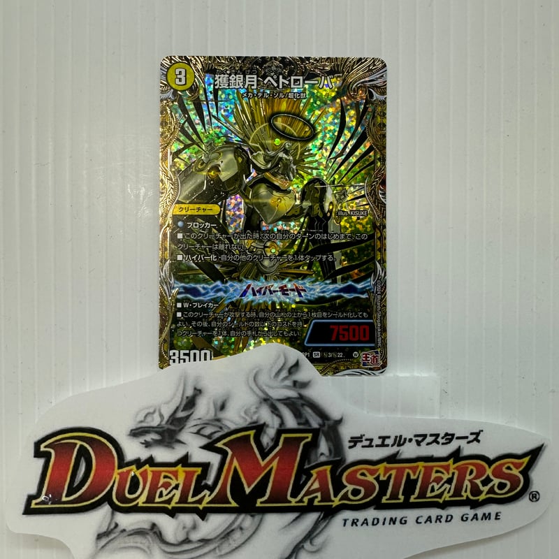 獲銀月(かくぎんげつ) ペトローバ シークレット DM24RP1 SR 獲銀月(かくぎんげつ) ペトローバ シークレット DM24RP1 SR
