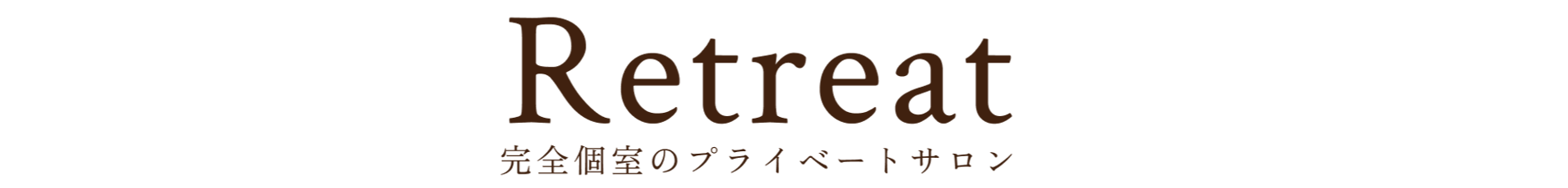 Retreatリトリート