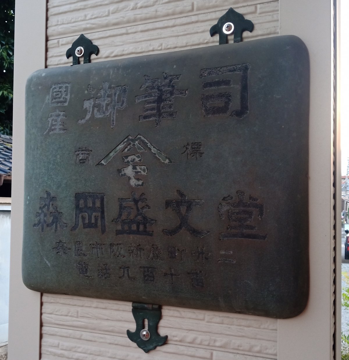 3号山陽 | 十呦會書道ストア