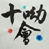 十呦會書道ストア