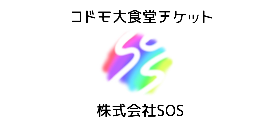 SOSのコドモ大食堂
