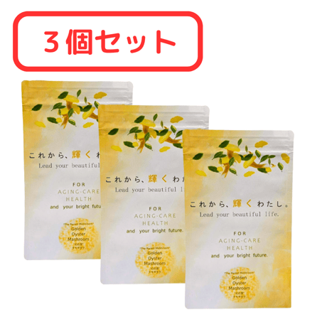 タモギタケ・たもぎ茸  3ヶ月分 （1ヶ月分×3袋）サプリメント エイジングケア美容美容液ダイエット