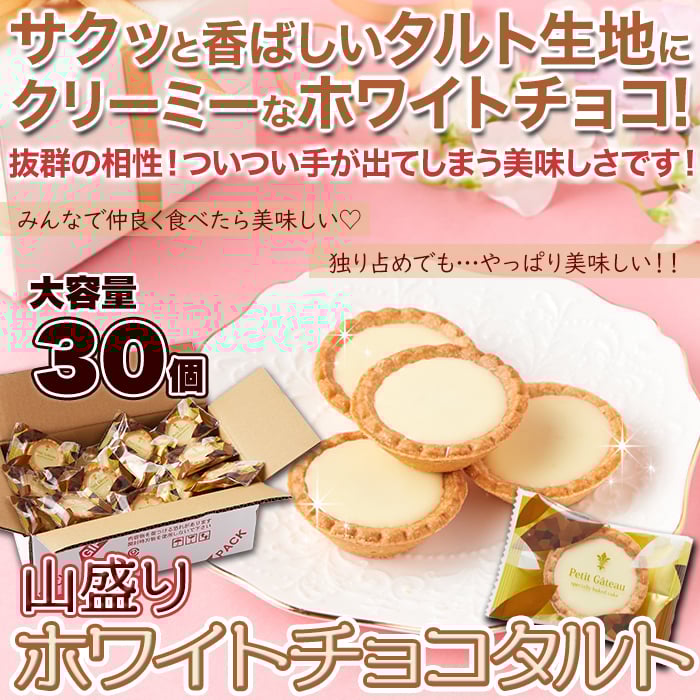 山盛り☆ホワイトチョコタルトどっさり30個 | お取り寄せスイーツ
