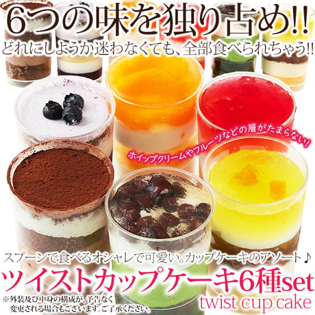 スプーンで食べるオシャレで可愛い☆ツイストカップケーキ6種set≪冷凍≫