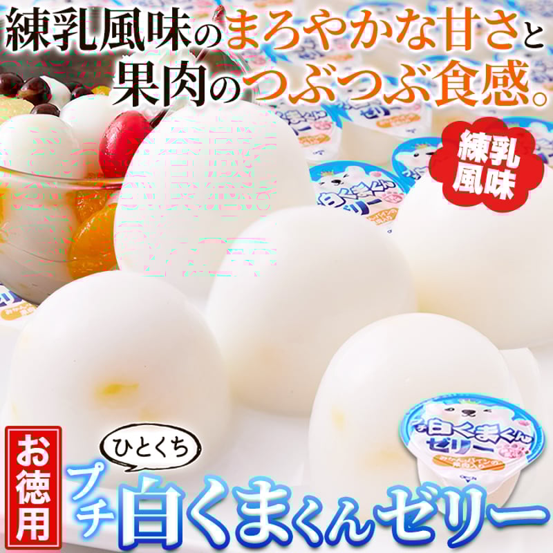 練乳風味のやさしい味わい。【お徳用】プチ白くまくんゼリー50個