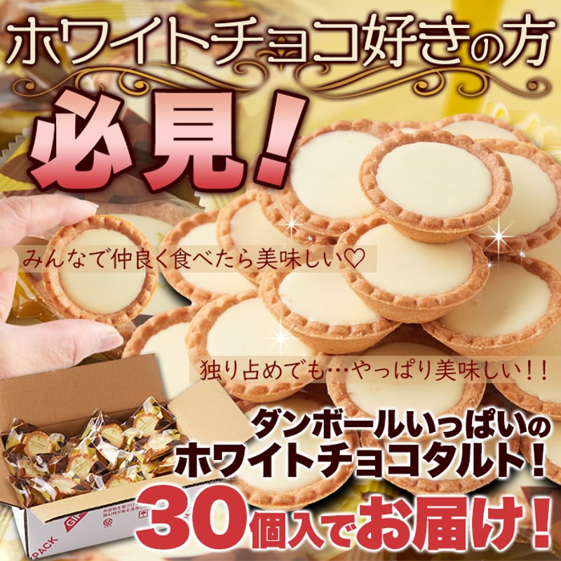 山盛り☆ホワイトチョコタルトどっさり30個 | お取り寄せ