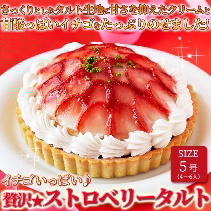 冷凍ストロベリータルト【贅沢イチゴ使用】お取り寄せスイーツ