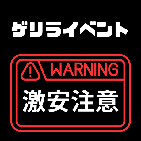 ゲリライベント
