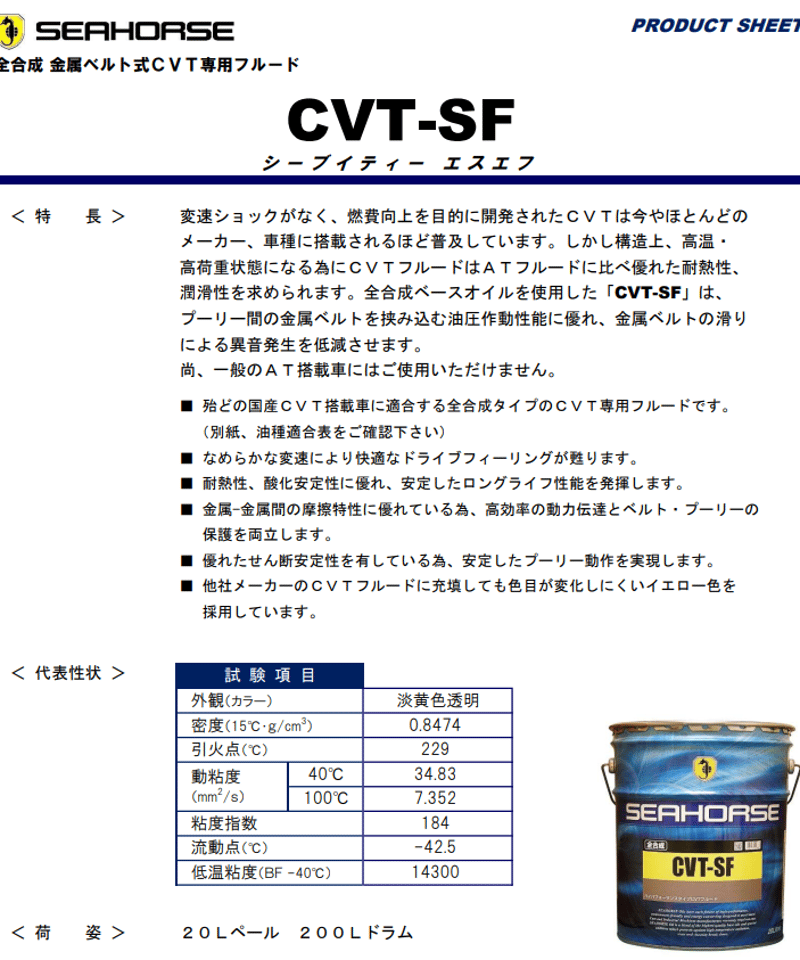 SEAHORSE シーホース CVT−SF 20L 全合成油 | 将オイルショップ