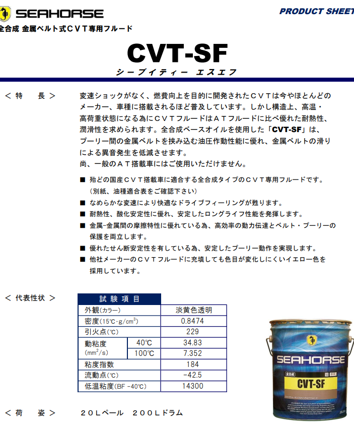 SEAHORSE シーホース CVT−SF 20L 全合成油 | 将オイルショップ