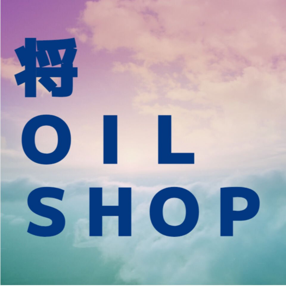 将オイルショップ