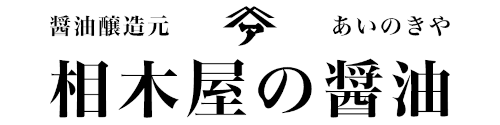 相木屋の醤油