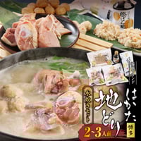 【福栄組合】福岡ブランド「はかた地どり」　水炊きセット(2～3人前)