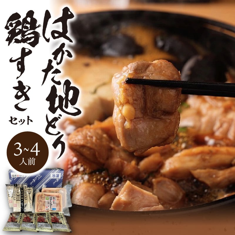 〈福栄組合〉福岡ブランド「はかた地どり」鶏すきセット（3～4人前） | 地場産くるめオンライン...