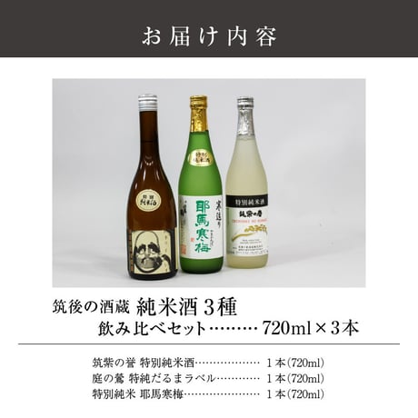 筑後の酒藏≪特別純米酒≫３種飲み比べセット（720ml×3本）