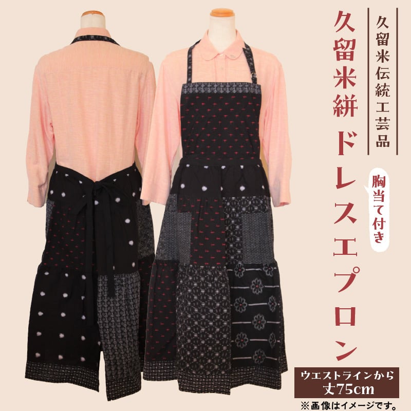 絣リメイク　絣からエプロンドレス 受注生産】久留米絣 胸当て付きドレスエプロン | 地場産くるめ