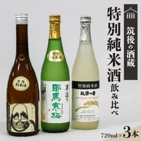 筑後の酒藏≪特別純米酒≫３種飲み比べセット（720ml×3本）