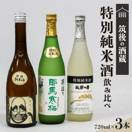筑後の酒藏≪特別純米酒≫３種飲み比べセット（720ml×3本）